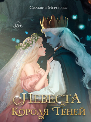 cover image of Невеста Короля Теней